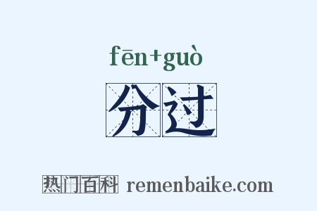 分过是什么意思的图片